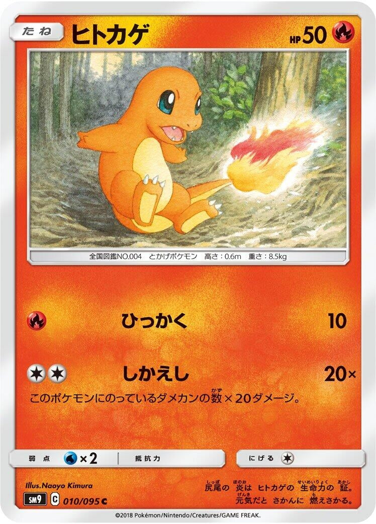 Image for Charmander (010/095) (SM9: Tag Bolt) (SM9) - Pokemon Japan