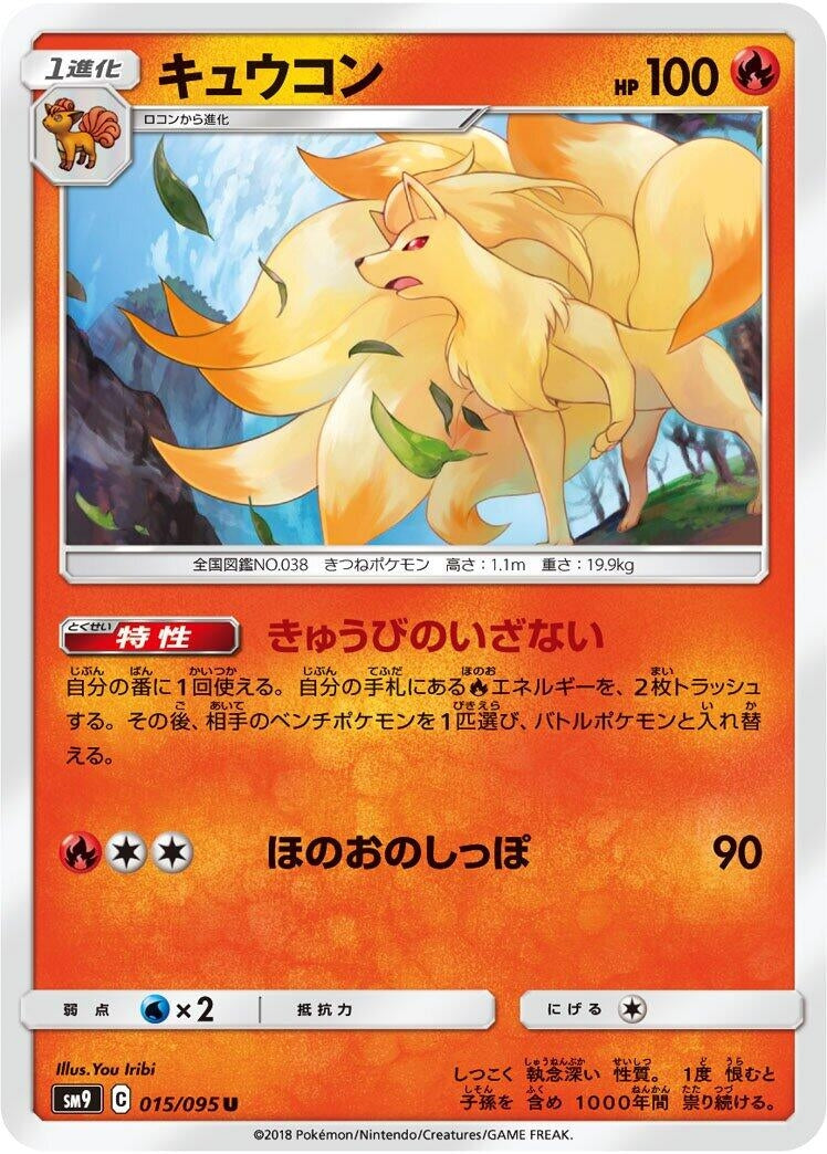 Image for Ninetales (015/095) (SM9: Tag Bolt) (SM9) - Pokemon Japan