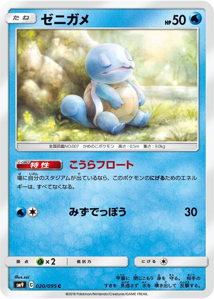 Image for Squirtle (020/095) (SM9: Tag Bolt) (SM9) - Pokemon Japan