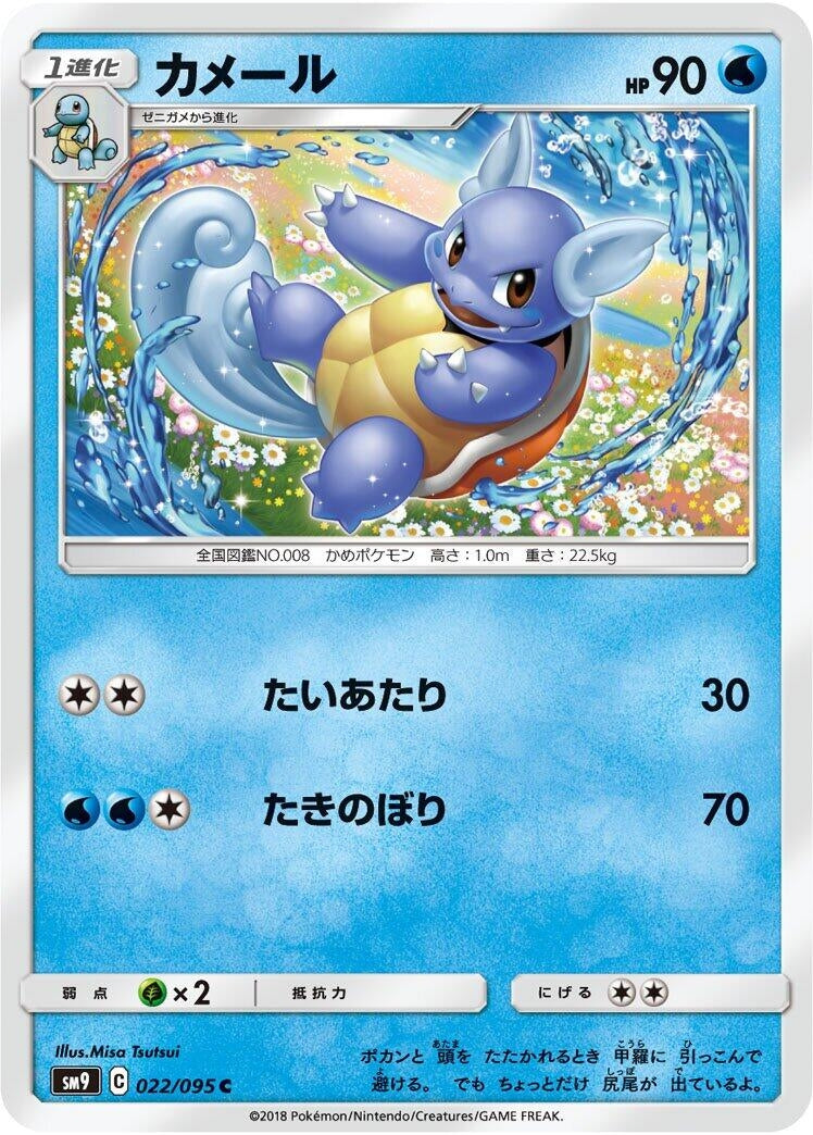 Image for Wartortle (022/095) (SM9: Tag Bolt) (SM9) - Pokemon Japan