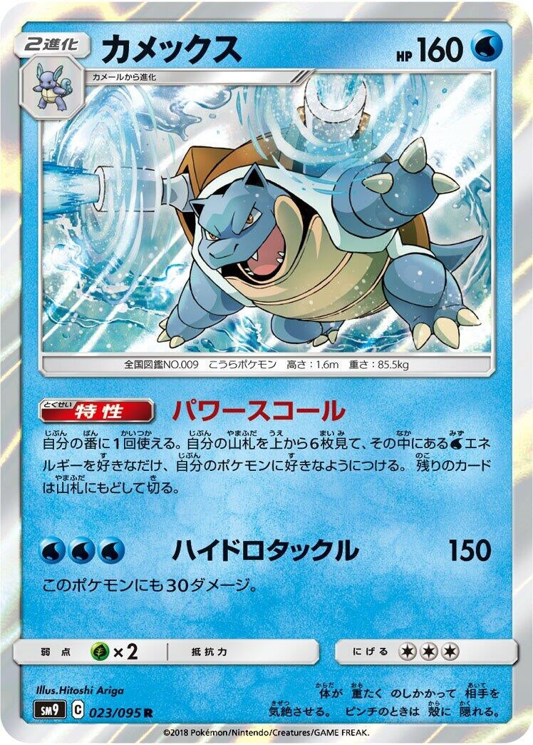Image for Blastoise (023/095) (SM9: Tag Bolt) (SM9) - Pokemon Japan