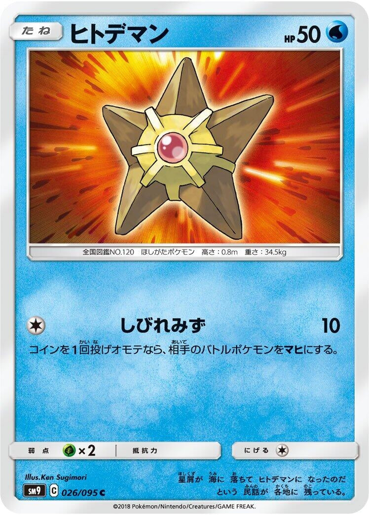 Image for Staryu (026/095) (SM9: Tag Bolt) (SM9) - Pokemon Japan