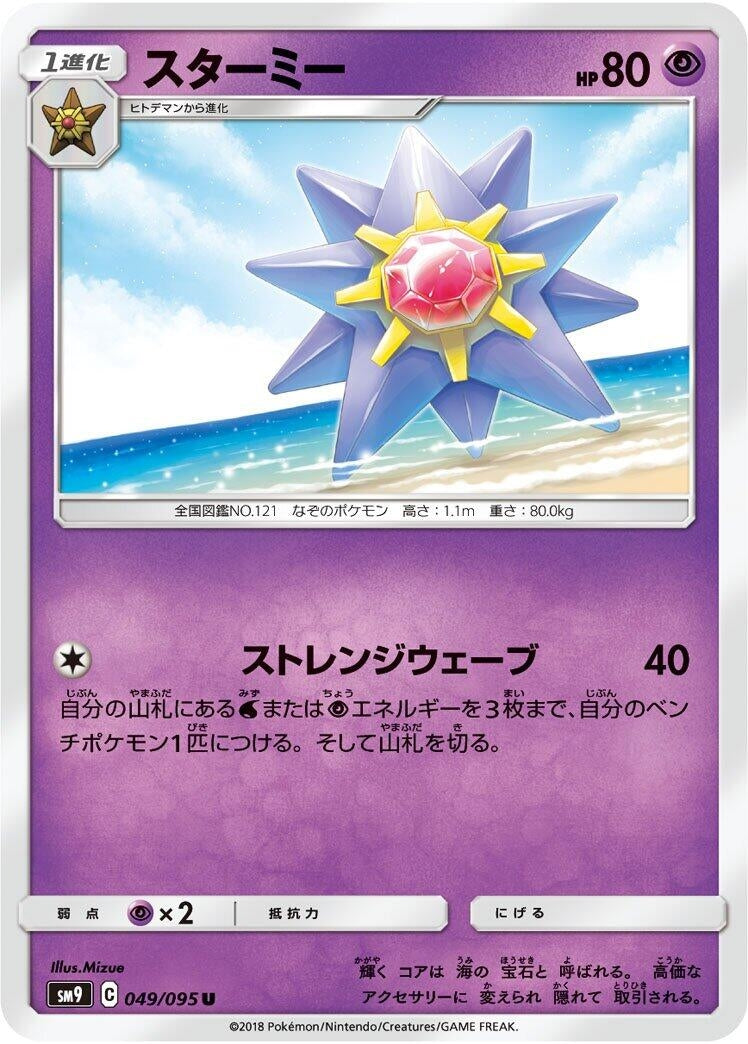 Image for Starmie (049/095) (SM9: Tag Bolt) (SM9) - Pokemon Japan