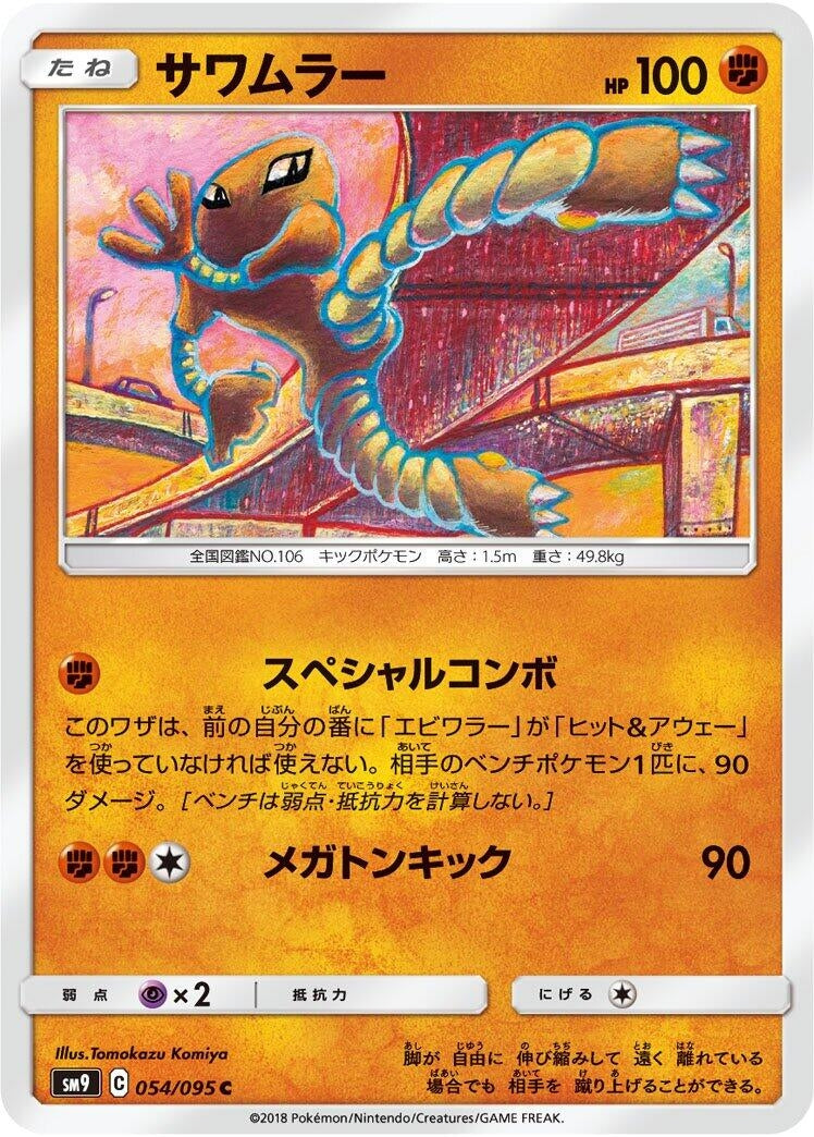 Image for Hitmonlee (054/095) (SM9: Tag Bolt) (SM9) - Pokemon Japan