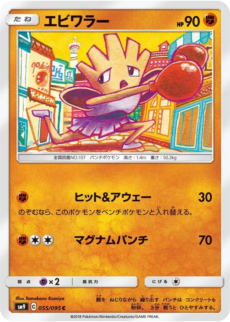 Image for Hitmonchan (055/095) (SM9: Tag Bolt) (SM9) - Pokemon Japan