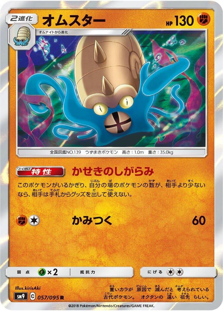 Image for Omastar (057/095) (SM9: Tag Bolt) (SM9) - Pokemon Japan