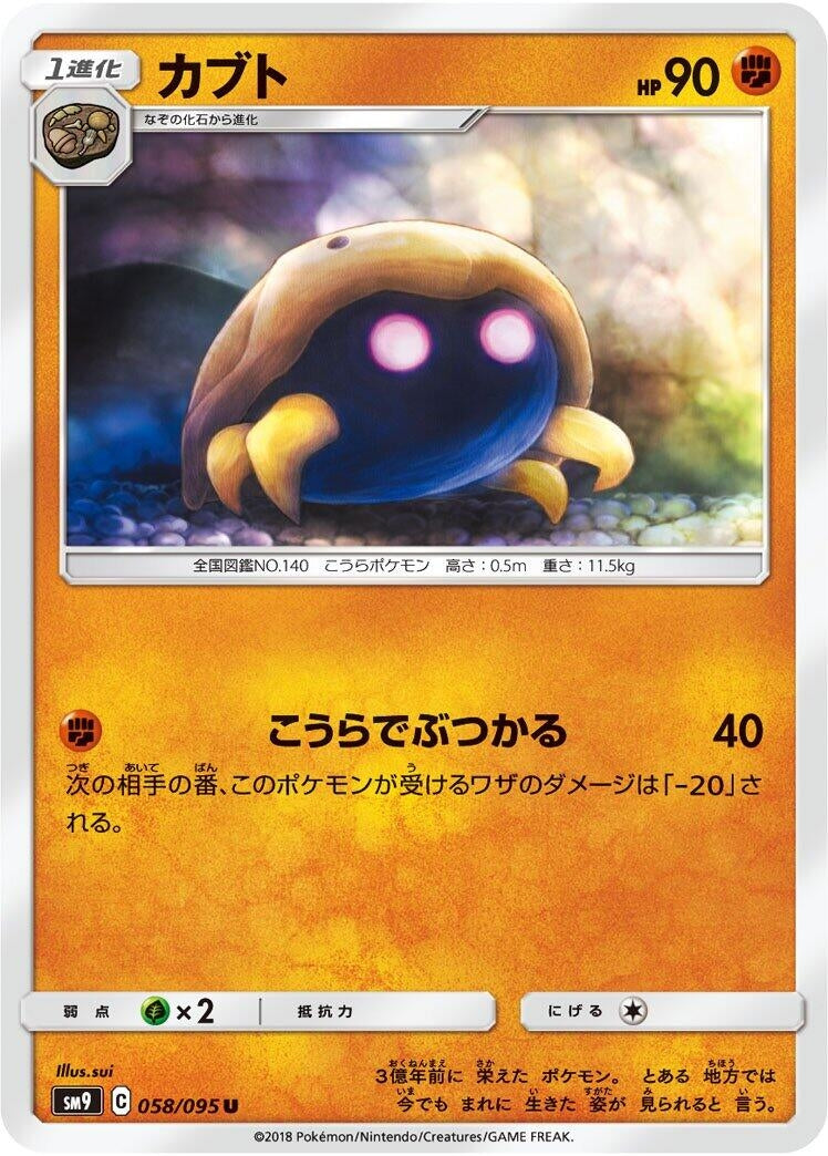 Image for Kabuto (058/095) (SM9: Tag Bolt) (SM9) - Pokemon Japan
