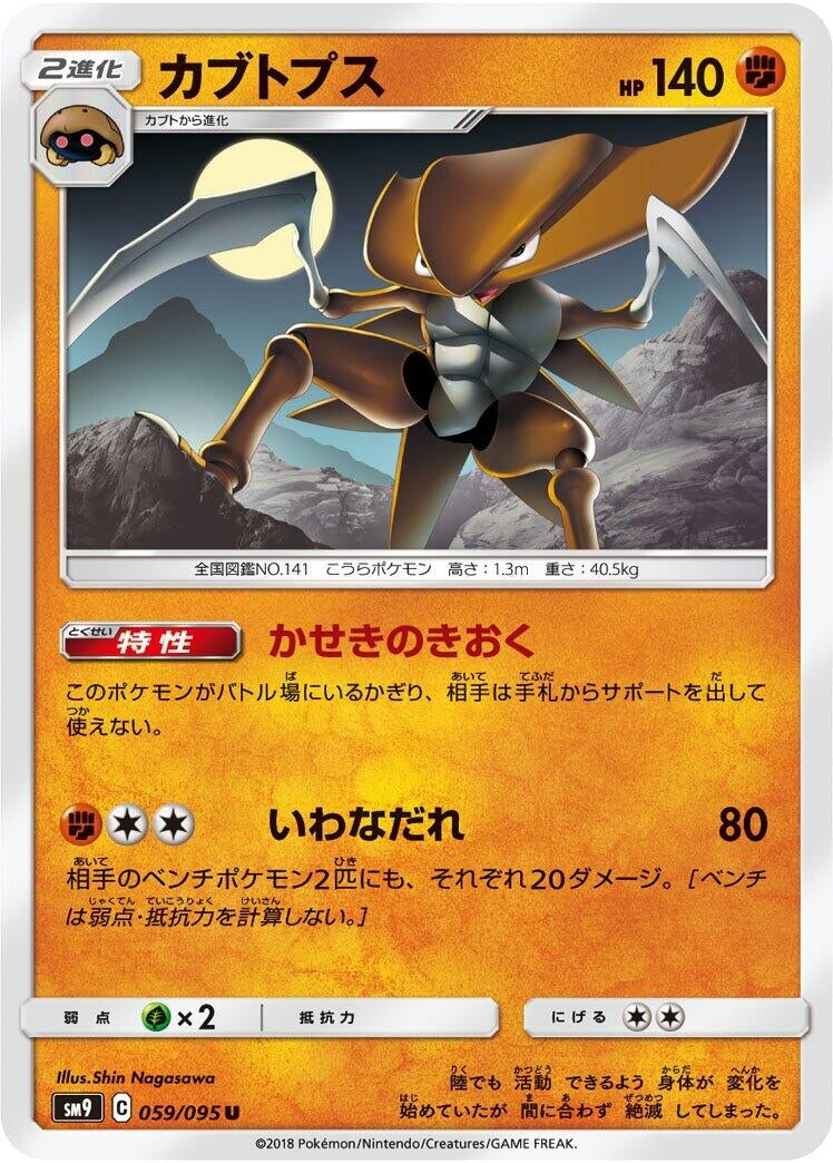 Image for Kabutops (059/095) (SM9: Tag Bolt) (SM9) - Pokemon Japan