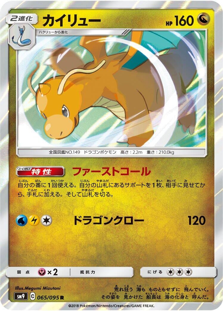 Image for Dragonite (065/095) (SM9: Tag Bolt) (SM9) - Pokemon Japan