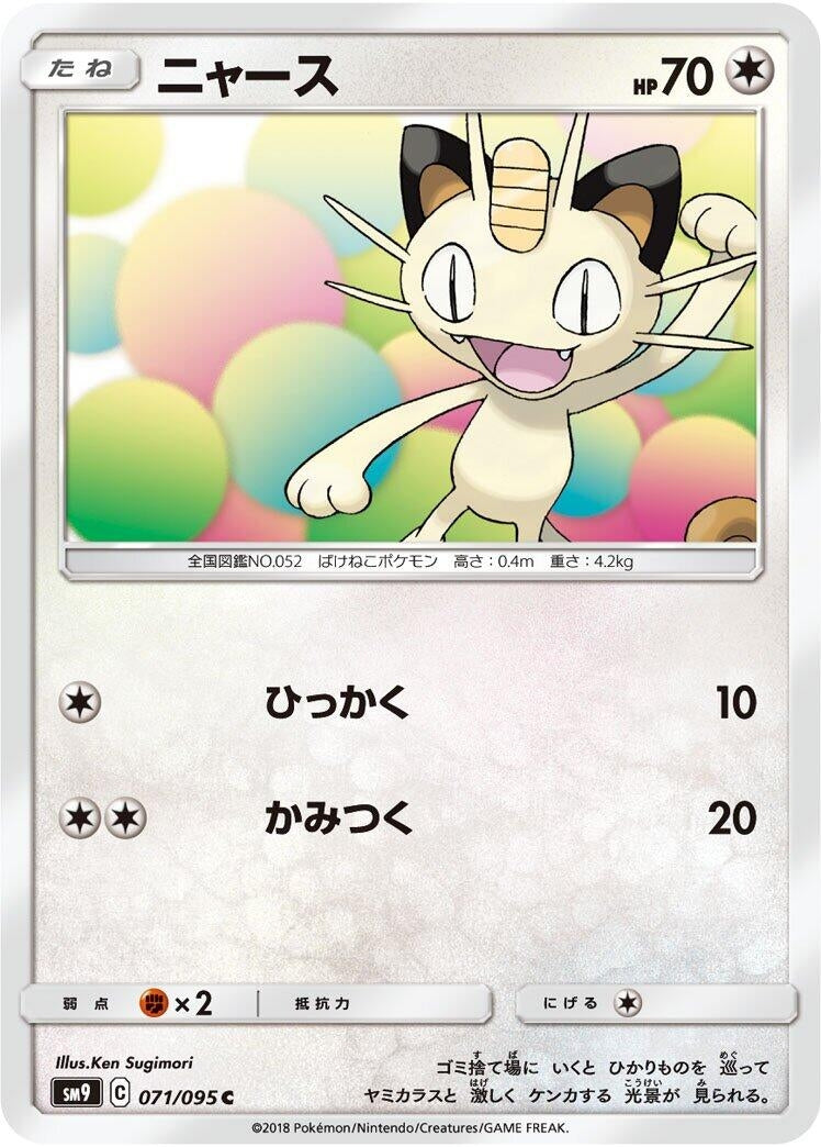 Image for Meowth (071/095) (SM9: Tag Bolt) (SM9) - Pokemon Japan