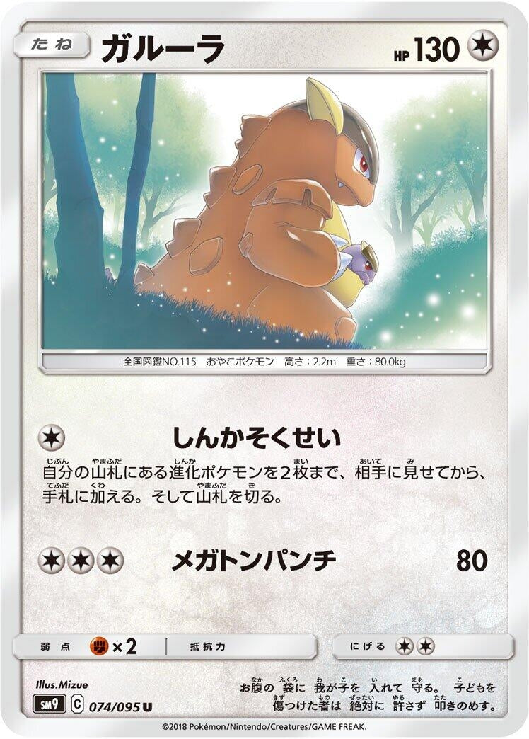 Image for Kangaskhan (074/095) (SM9: Tag Bolt) (SM9) - Pokemon Japan