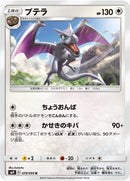 Image for Aerodactyl (076/095) (SM9: Tag Bolt) (SM9) - Pokemon Japan