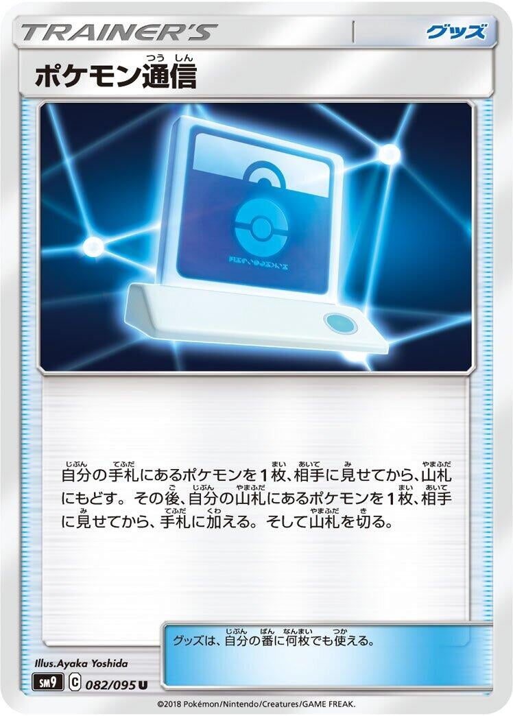 Image for Pokemon Communication (082/095) (SM9: Tag Bolt) (SM9) - Pokemon Japan