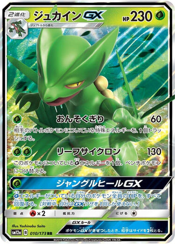 Image for Sceptile GX (010/173) (SM12a: TAG TEAM GX: Tag All Stars) (SM12a) - Pokemon Japan