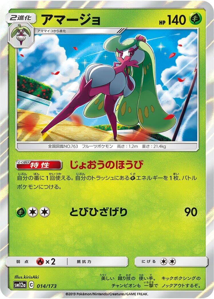 Image for Tsareena (014/173) (SM12a: TAG TEAM GX: Tag All Stars) (SM12a) - Pokemon Japan