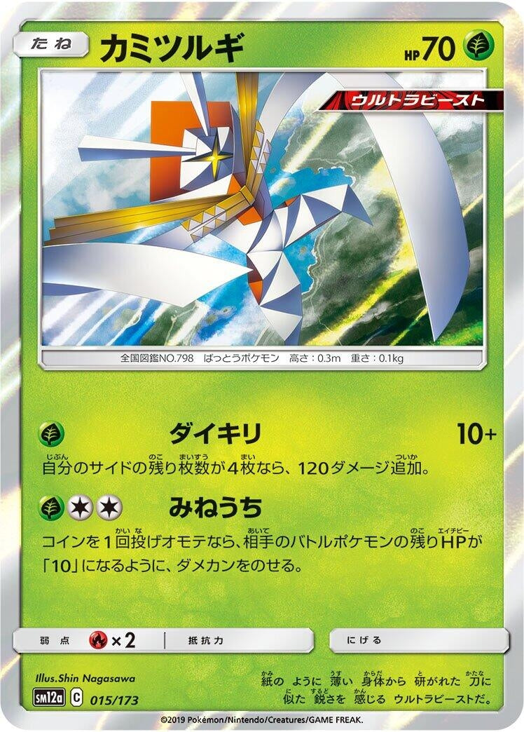 Image for Kartana (015/173) (SM12a: TAG TEAM GX: Tag All Stars) (SM12a) - Pokemon Japan