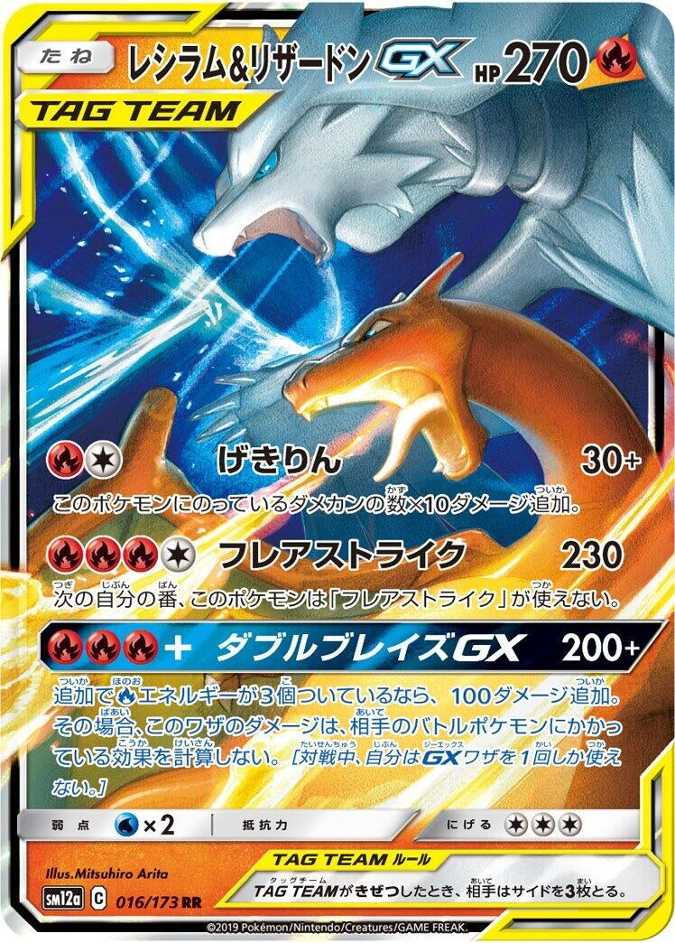Image for Reshiram & Charizard GX (016/173) (SM12a: TAG TEAM GX: Tag All Stars) (SM12a) - Pokemon Japan