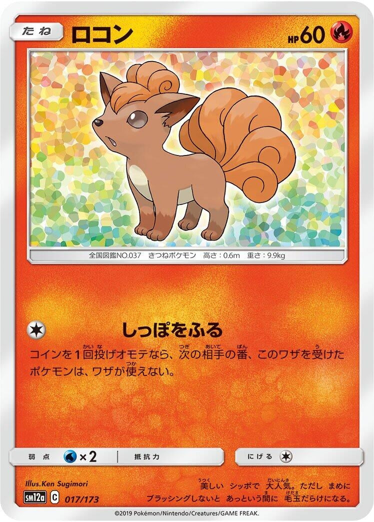 Image for Vulpix (017/173) (SM12a: TAG TEAM GX: Tag All Stars) (SM12a) - Pokemon Japan