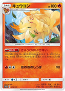 Image for Ninetales (018/173) (SM12a: TAG TEAM GX: Tag All Stars) (SM12a) - Pokemon Japan