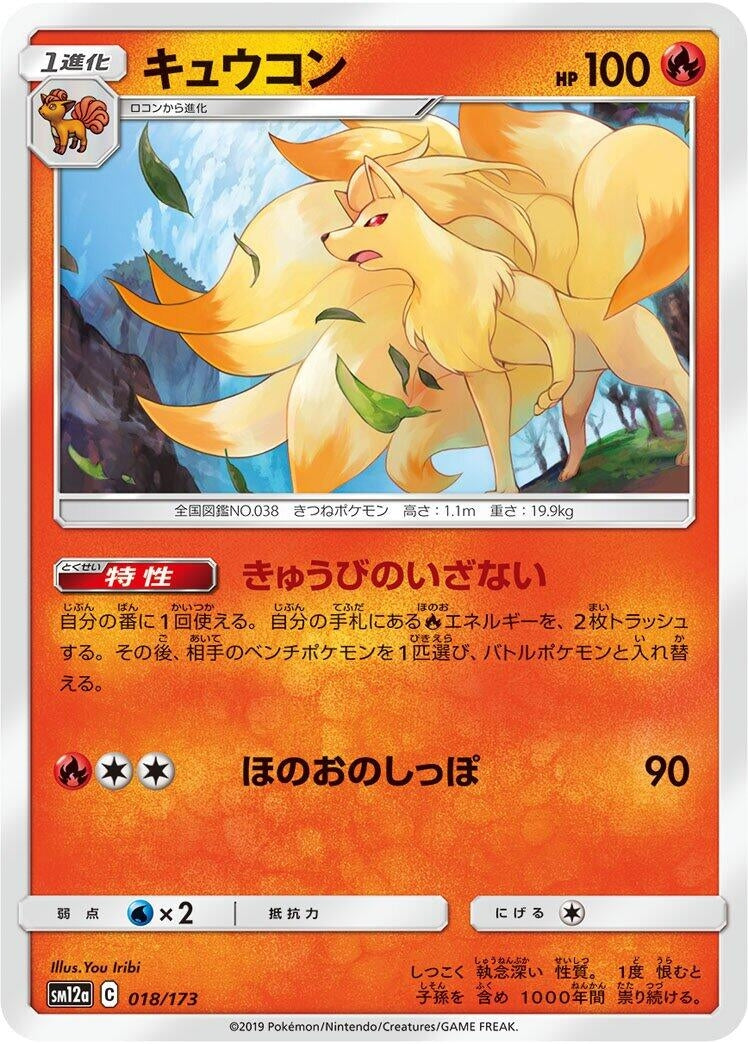 Image for Ninetales (018/173) (SM12a: TAG TEAM GX: Tag All Stars) (SM12a) - Pokemon Japan