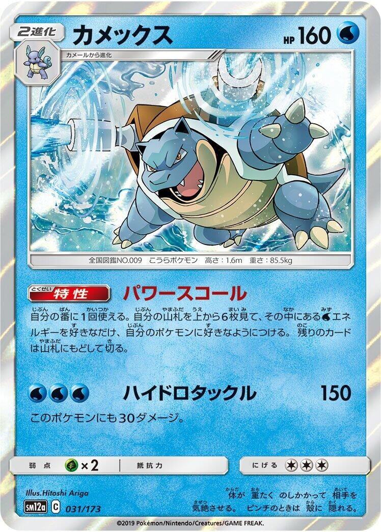 Image for Blastoise (031/173) (SM12a: TAG TEAM GX: Tag All Stars) (SM12a) - Pokemon Japan