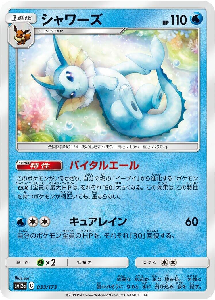 Image for Vaporeon (033/173) (SM12a: TAG TEAM GX: Tag All Stars) (SM12a) - Pokemon Japan