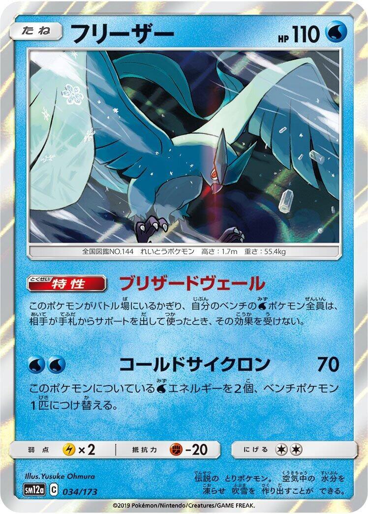 Image for Articuno (034/173) (SM12a: TAG TEAM GX: Tag All Stars) (SM12a) - Pokemon Japan