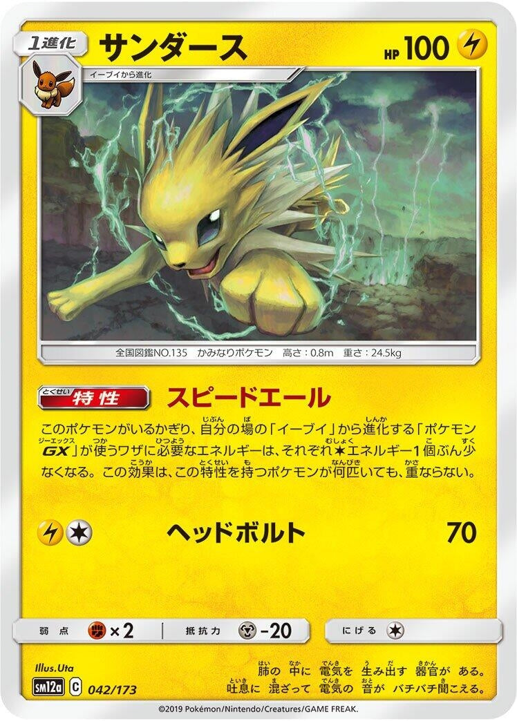 Image for Jolteon (042/173) (SM12a: TAG TEAM GX: Tag All Stars) (SM12a) - Pokemon Japan