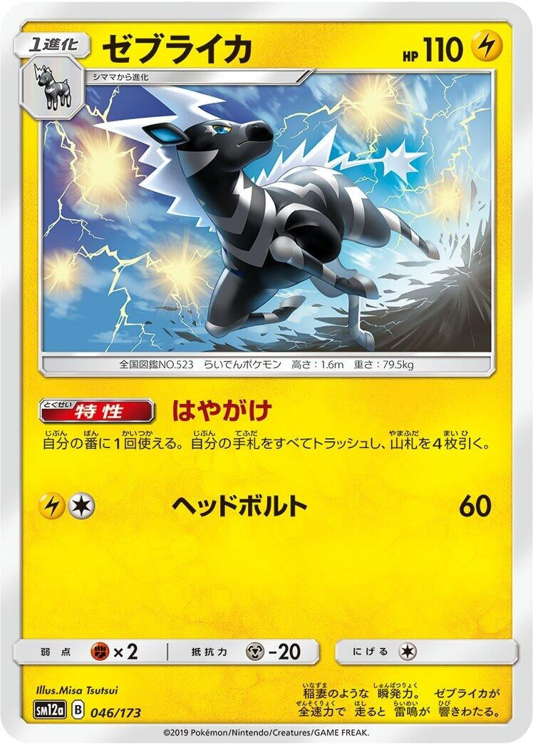 Image for Zebstrika (046/173) (SM12a: TAG TEAM GX: Tag All Stars) (SM12a) - Pokemon Japan