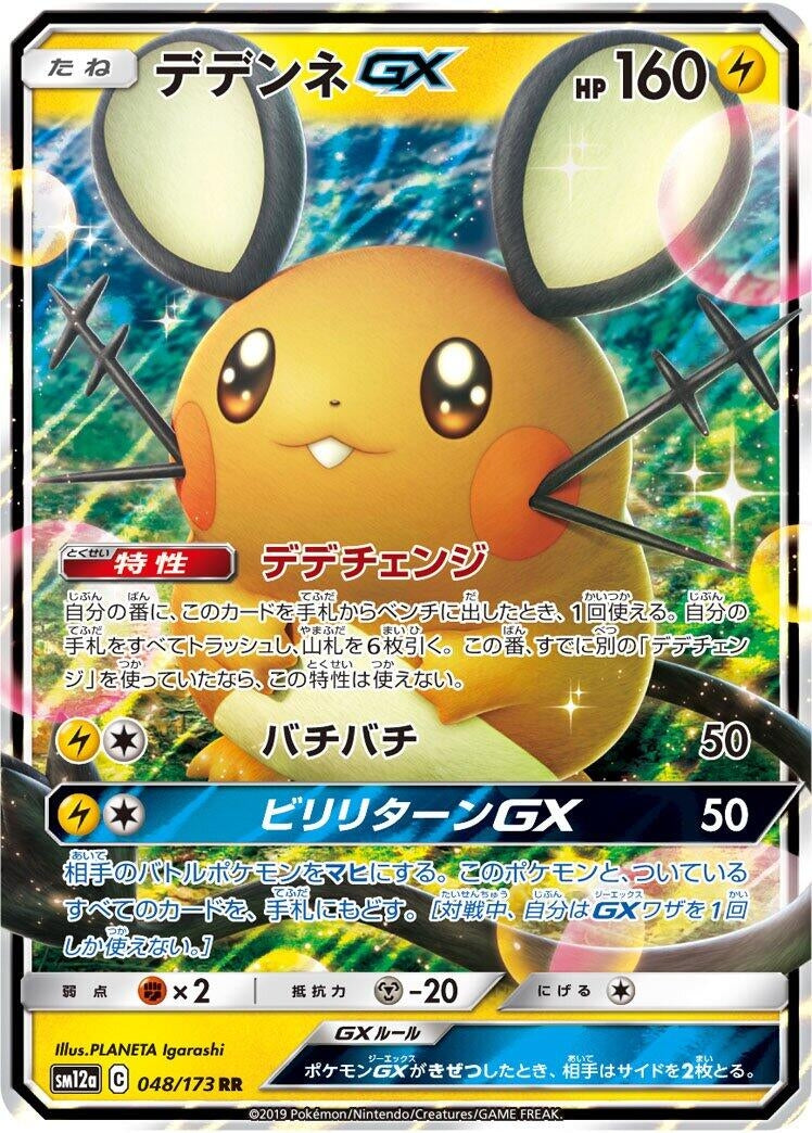 Image for Dedenne GX (048/173) (SM12a: TAG TEAM GX: Tag All Stars) (SM12a) - Pokemon Japan