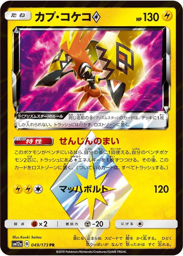 Image for Tapu Koko Prism Star (049/173) (SM12a: TAG TEAM GX: Tag All Stars) (SM12a) - Pokemon Japan
