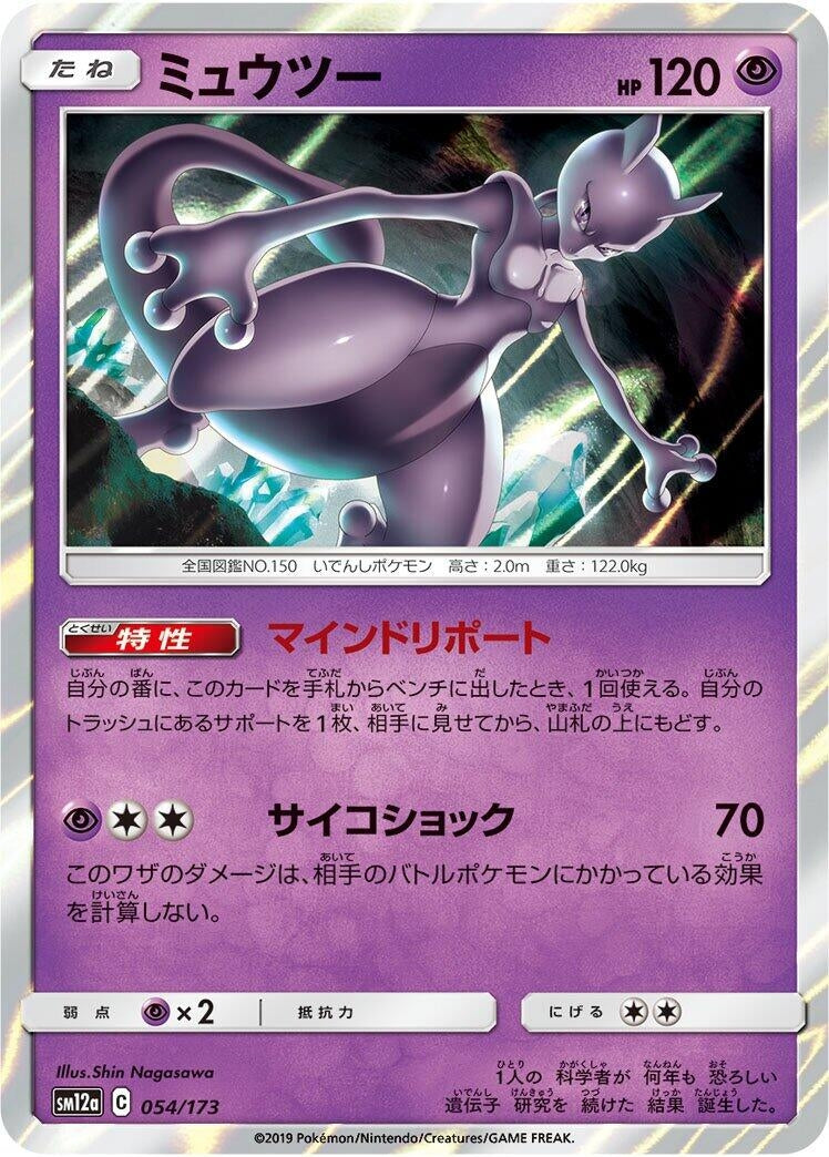 Image for Mewtwo (054/173) (SM12a: TAG TEAM GX: Tag All Stars) (SM12a) - Pokemon Japan