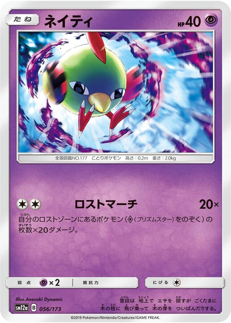 Image for Natu (056/173) (SM12a: TAG TEAM GX: Tag All Stars) (SM12a) - Pokemon Japan