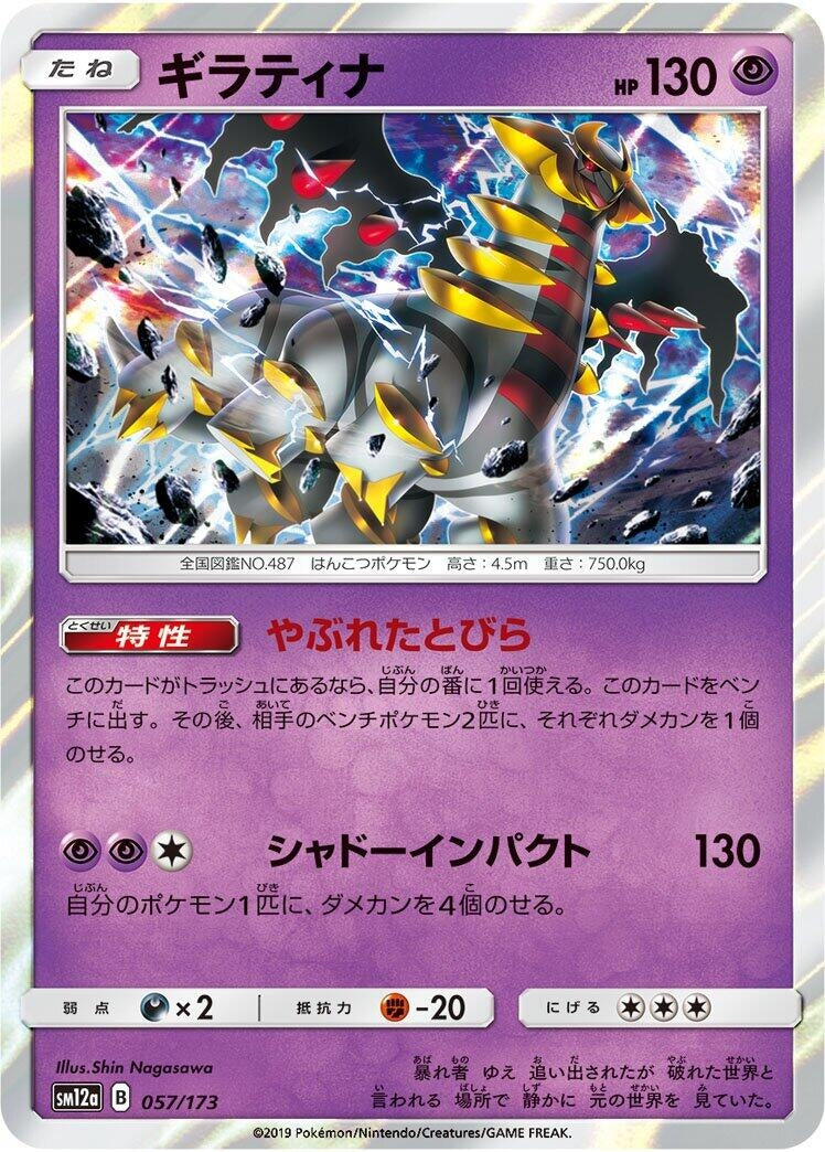 Image for Giratina (057/173) (SM12a: TAG TEAM GX: Tag All Stars) (SM12a) - Pokemon Japan