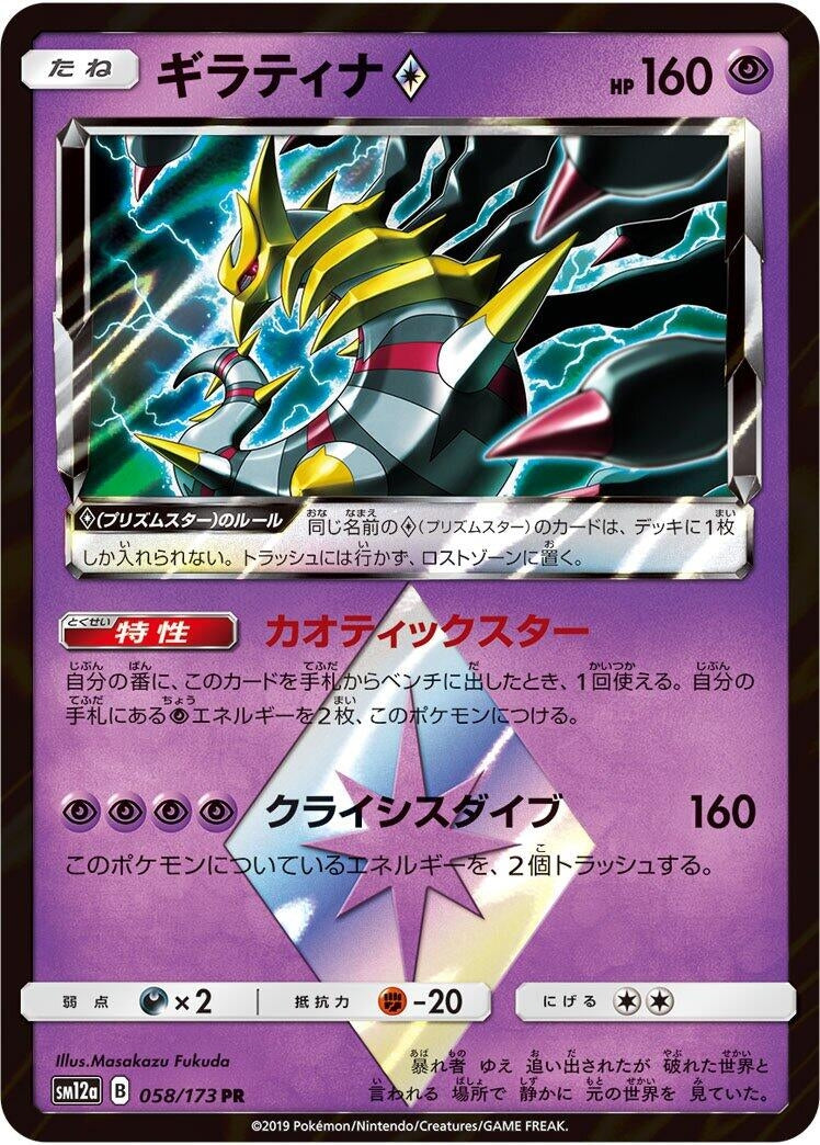 Image for Giratina Prism Star (058/173) (SM12a: TAG TEAM GX: Tag All Stars) (SM12a) - Pokemon Japan