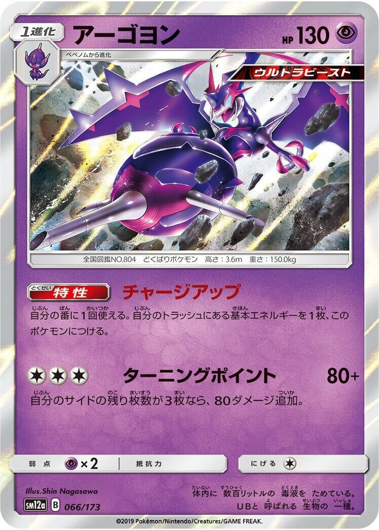 Image for Naganadel (066/173) (SM12a: TAG TEAM GX: Tag All Stars) (SM12a) - Pokemon Japan