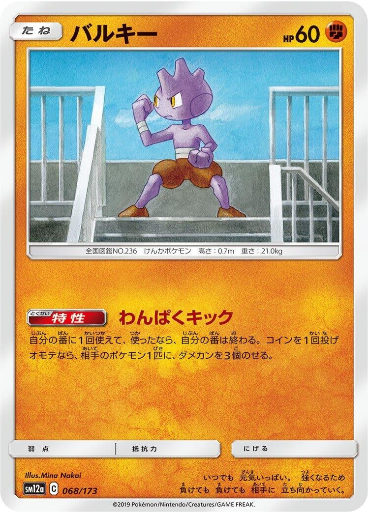 Image for Tyrogue (068/173) (SM12a: TAG TEAM GX: Tag All Stars) (SM12a) - Pokemon Japan