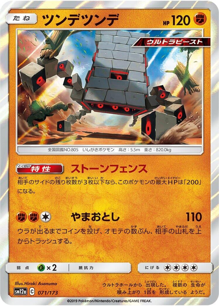 Image for Stakataka (071/173) (SM12a: TAG TEAM GX: Tag All Stars) (SM12a) - Pokemon Japan