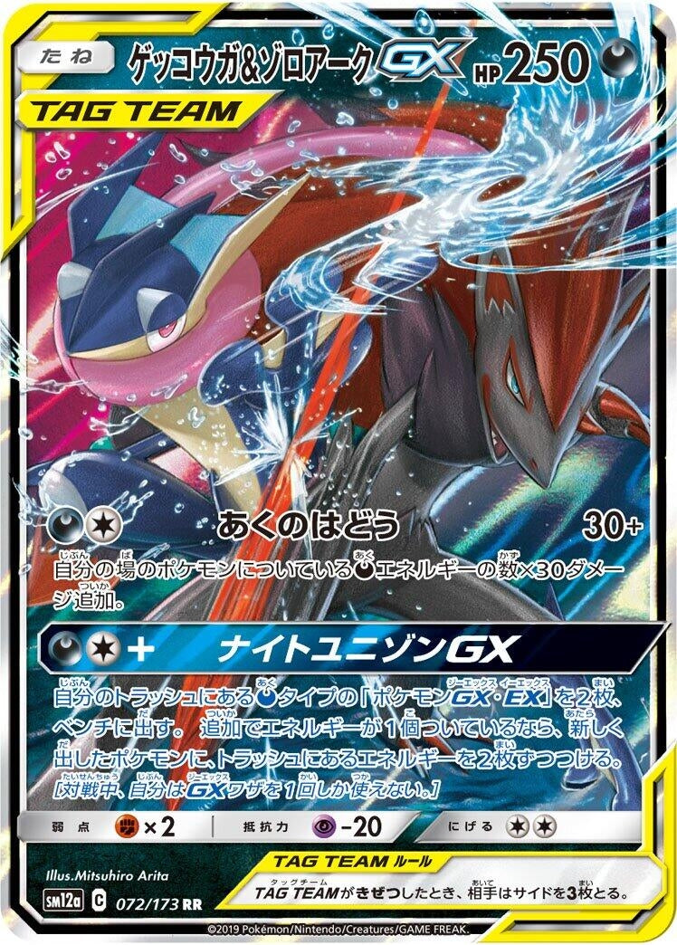 Image for Greninja & Zoroark GX (072/173) (SM12a: TAG TEAM GX: Tag All Stars) (SM12a) - Pokemon Japan