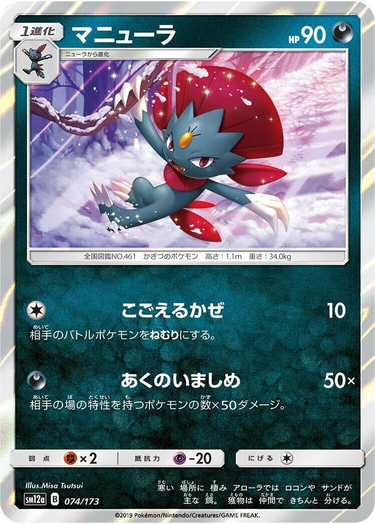 Image for Weavile (074/173) (SM12a: TAG TEAM GX: Tag All Stars) (SM12a) - Pokemon Japan
