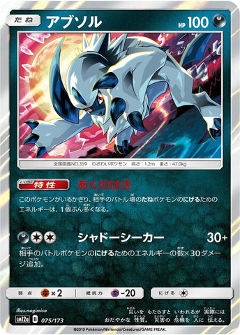 Image for Absol (075/173) (SM12a: TAG TEAM GX: Tag All Stars) (SM12a) - Pokemon Japan