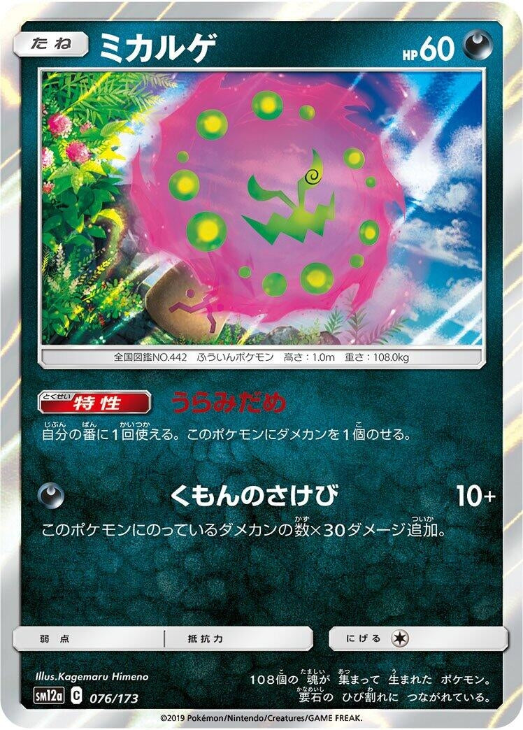 Image for Spiritomb (076/173) (SM12a: TAG TEAM GX: Tag All Stars) (SM12a) - Pokemon Japan