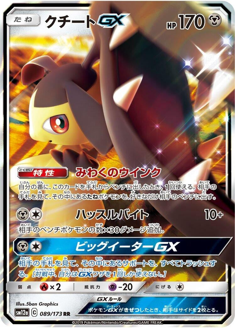 Mawile GX (089/173) (SM12a: TAG TEAM GX: Tag All Stars) Pokemon Japan