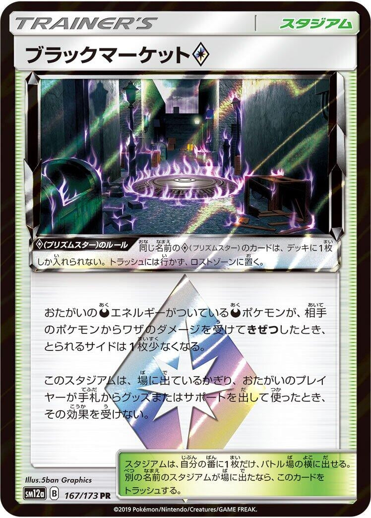 Image for Black Market (167/173) (SM12a: TAG TEAM GX: Tag All Stars) (SM12a) - Pokemon Japan
