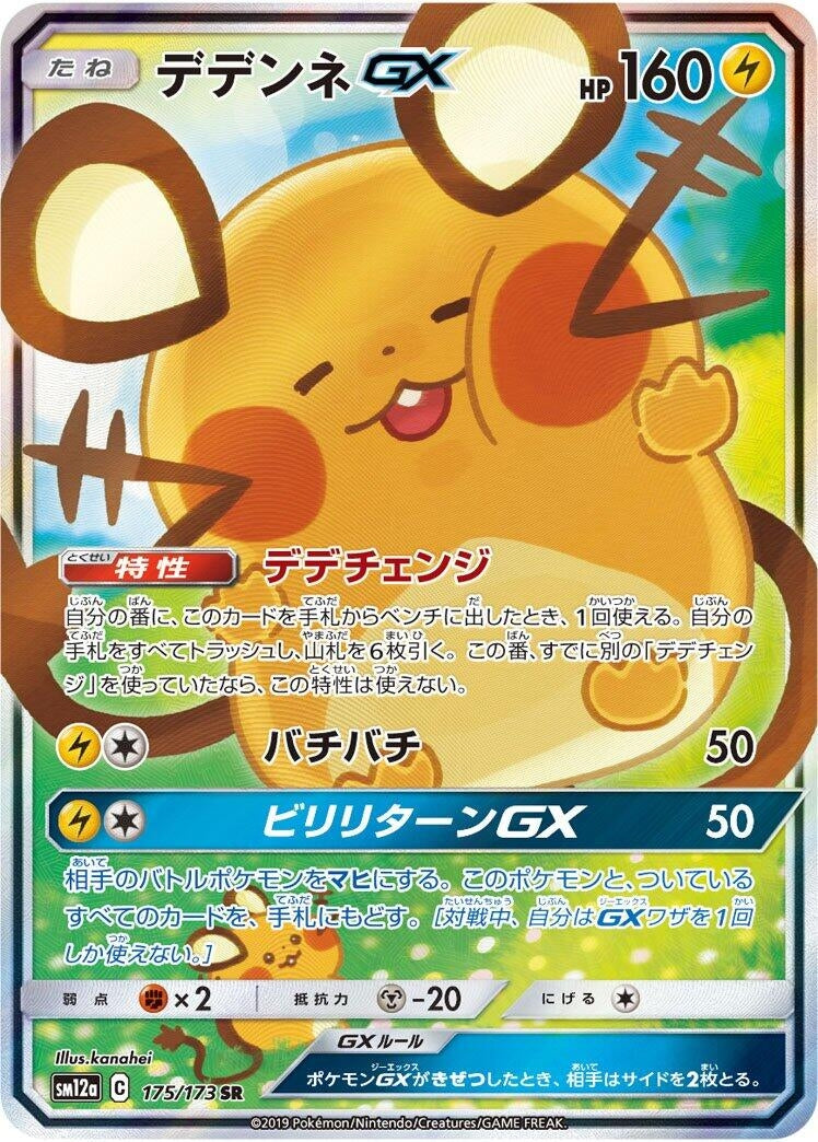Image for Dedenne GX (175/173) (SM12a: TAG TEAM GX: Tag All Stars) (SM12a) - Pokemon Japan