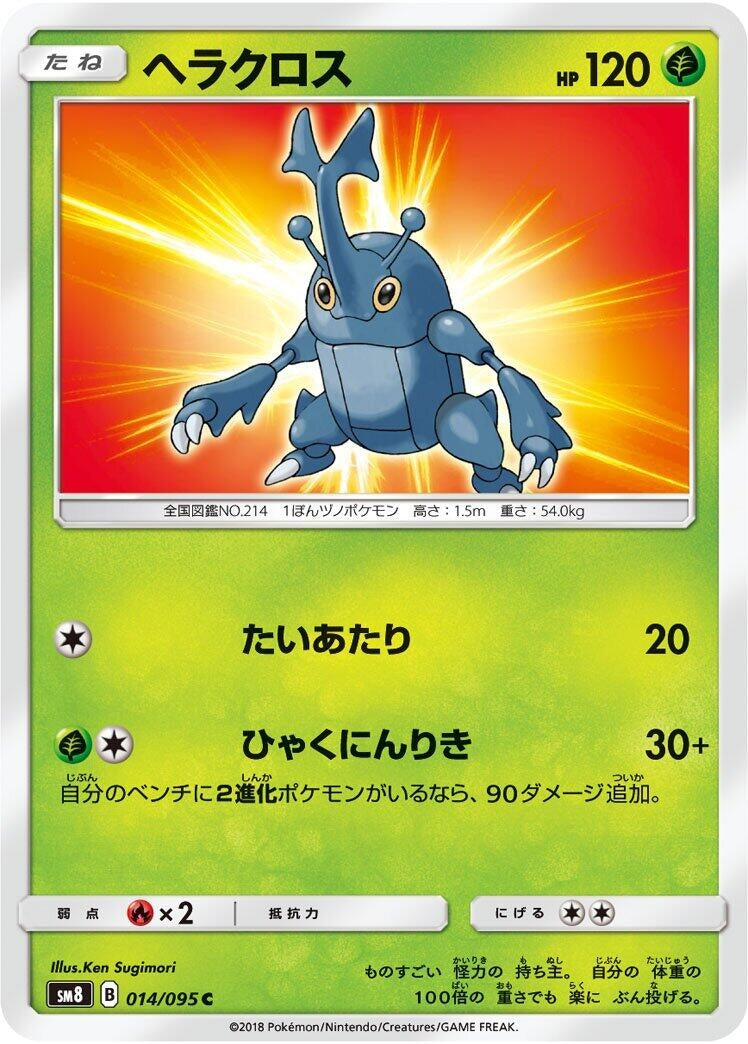 Image for Heracross (014/095) (SM8: Super-Burst Impact) (SM8) - Pokemon Japan