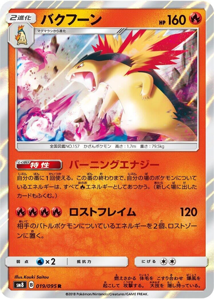 Image for Typhlosion (019/095) (SM8: Super-Burst Impact) (SM8) - Pokemon Japan