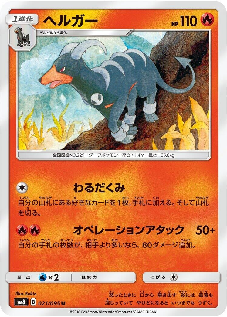Image for Houndoom (021/095) (SM8: Super-Burst Impact) (SM8) - Pokemon Japan