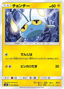 Image for Chinchou (031/095) (SM8: Super-Burst Impact) (SM8) - Pokemon Japan