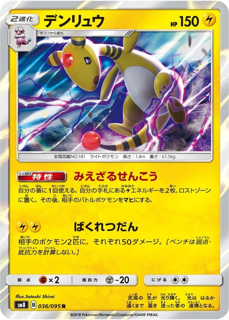 Image for Ampharos (036/095) (SM8: Super-Burst Impact) (SM8) - Pokemon Japan